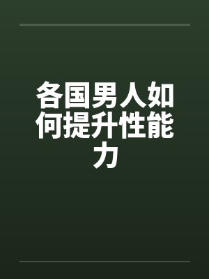 各国男人如何提升性能力