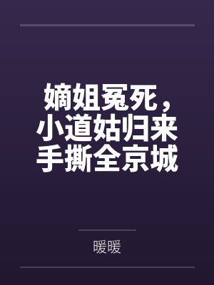 嫡姐冤死,小道姑归来手撕全京城