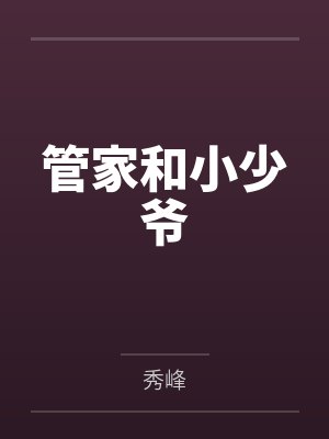沈觉苏墨管家和小少爷
