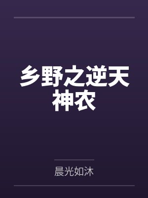 乡野之逆天神农